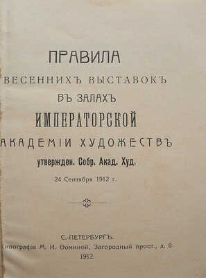 Правила весенних выставок в залах Императорской Академии художеств, утвержден. собр. СПб., 1912.